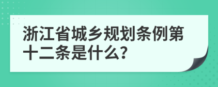 浙江省城乡规划条例第十二条是什么？