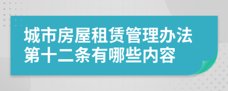 城市房屋租赁管理办法第十二条有哪些内容