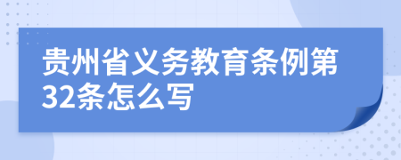 贵州省义务教育条例第32条怎么写