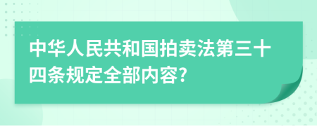 中华人民共和国拍卖法第三十四条规定全部内容?