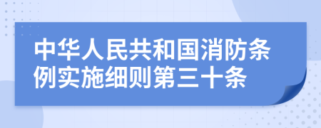 中华人民共和国消防条例实施细则第三十条