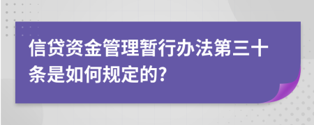 信贷资金管理暂行办法第三十条是如何规定的?