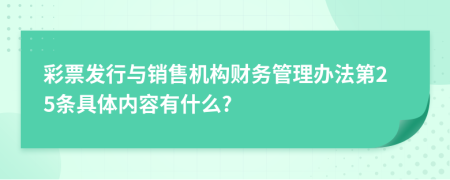 彩票发行与销售机构财务管理办法第25条具体内容有什么?