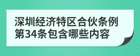 深圳经济特区合伙条例第34条包含哪些内容