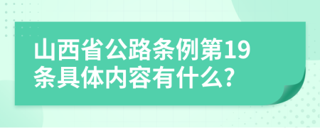 山西省公路条例第19条具体内容有什么?