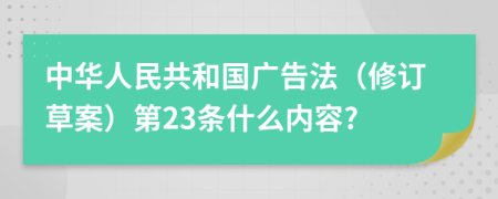 中华人民共和国广告法（修订草案）第23条什么内容?