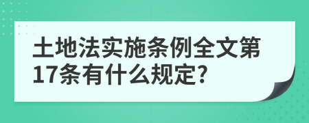 土地法实施条例全文第17条有什么规定?