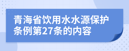 青海省饮用水水源保护条例第27条的内容