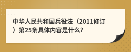 中华人民共和国兵役法（2011修订）第25条具体内容是什么?