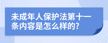 未成年人保护法第十一条内容是怎么样的?