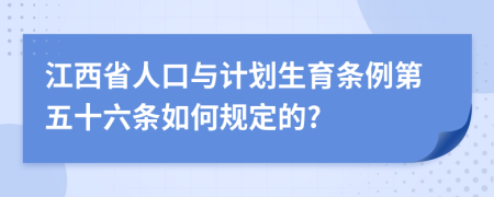 江西省人口与计划生育条例第五十六条如何规定的?