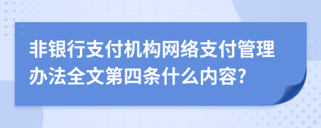 非银行支付机构网络支付管理办法全文第四条什么内容?