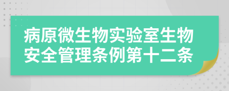 病原微生物实验室生物安全管理条例第十二条