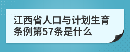 江西省人口与计划生育条例第57条是什么