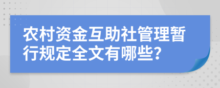 农村资金互助社管理暂行规定全文有哪些？