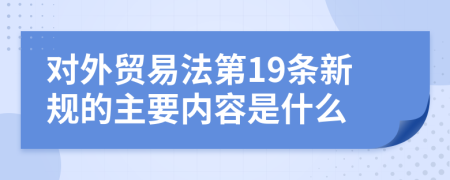 对外贸易法第19条新规的主要内容是什么