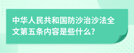 中华人民共和国防沙治沙法全文第五条内容是些什么?