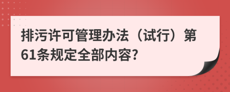 排污许可管理办法（试行）第61条规定全部内容?