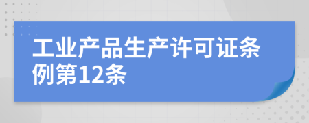 工业产品生产许可证条例第12条