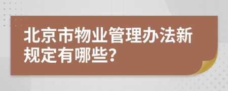 北京市物业管理办法新规定有哪些？
