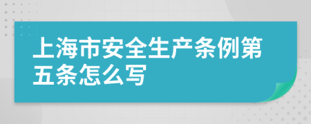 上海市安全生产条例第五条怎么写