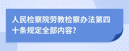 人民检察院劳教检察办法第四十条规定全部内容?