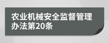 农业机械安全监督管理办法第20条