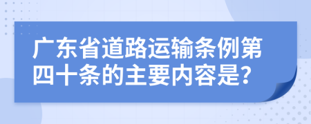 广东省道路运输条例第四十条的主要内容是？