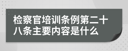 检察官培训条例第二十八条主要内容是什么