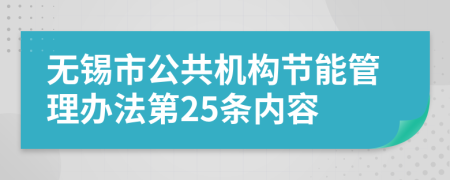 无锡市公共机构节能管理办法第25条内容
