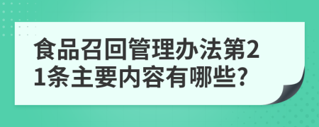 食品召回管理办法第21条主要内容有哪些?