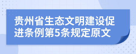 贵州省生态文明建设促进条例第5条规定原文