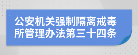 公安机关强制隔离戒毒所管理办法第三十四条