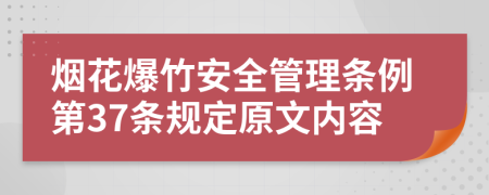 烟花爆竹安全管理条例第37条规定原文内容