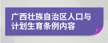 广西壮族自治区人口与计划生育条例内容