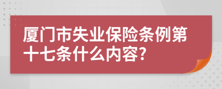 厦门市失业保险条例第十七条什么内容?