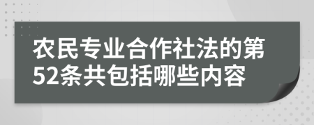 农民专业合作社法的第52条共包括哪些内容