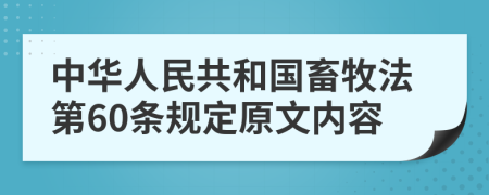 中华人民共和国畜牧法第60条规定原文内容