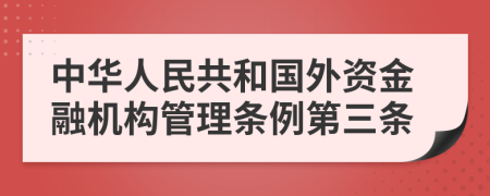 中华人民共和国外资金融机构管理条例第三条