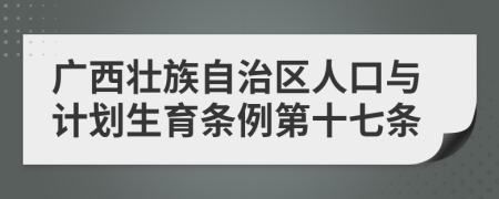 广西壮族自治区人口与计划生育条例第十七条