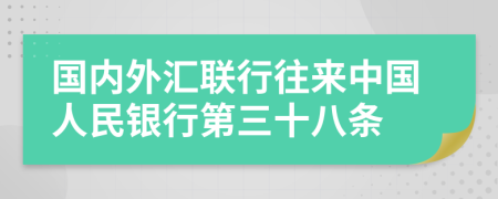 国内外汇联行往来中国人民银行第三十八条