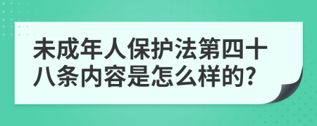 未成年人保护法第四十八条内容是怎么样的?