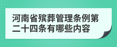 河南省殡葬管理条例第二十四条有哪些内容