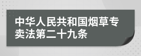 中华人民共和国烟草专卖法第二十九条