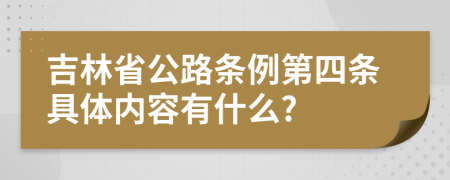 吉林省公路条例第四条具体内容有什么?