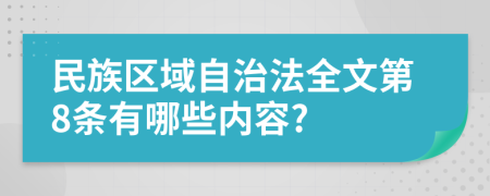 民族区域自治法全文第8条有哪些内容?