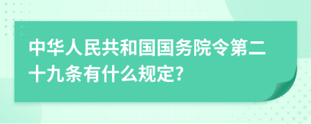 中华人民共和国国务院令第二十九条有什么规定?