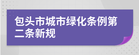 包头市城市绿化条例第二条新规