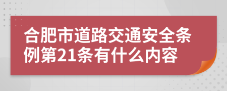 合肥市道路交通安全条例第21条有什么内容