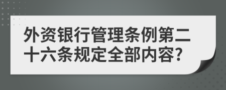 外资银行管理条例第二十六条规定全部内容?